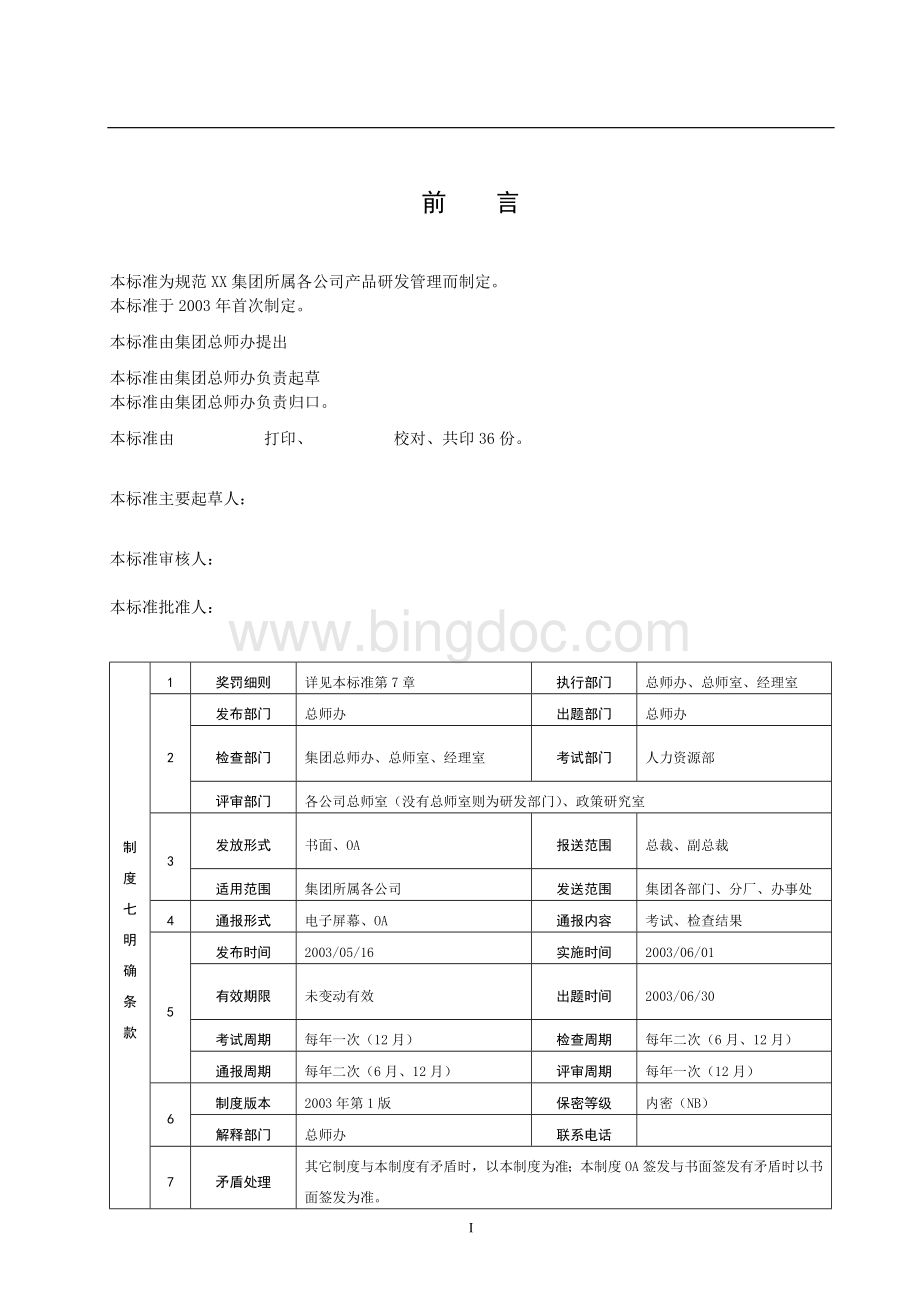 某集团产品研发管理制度.doc_第2页