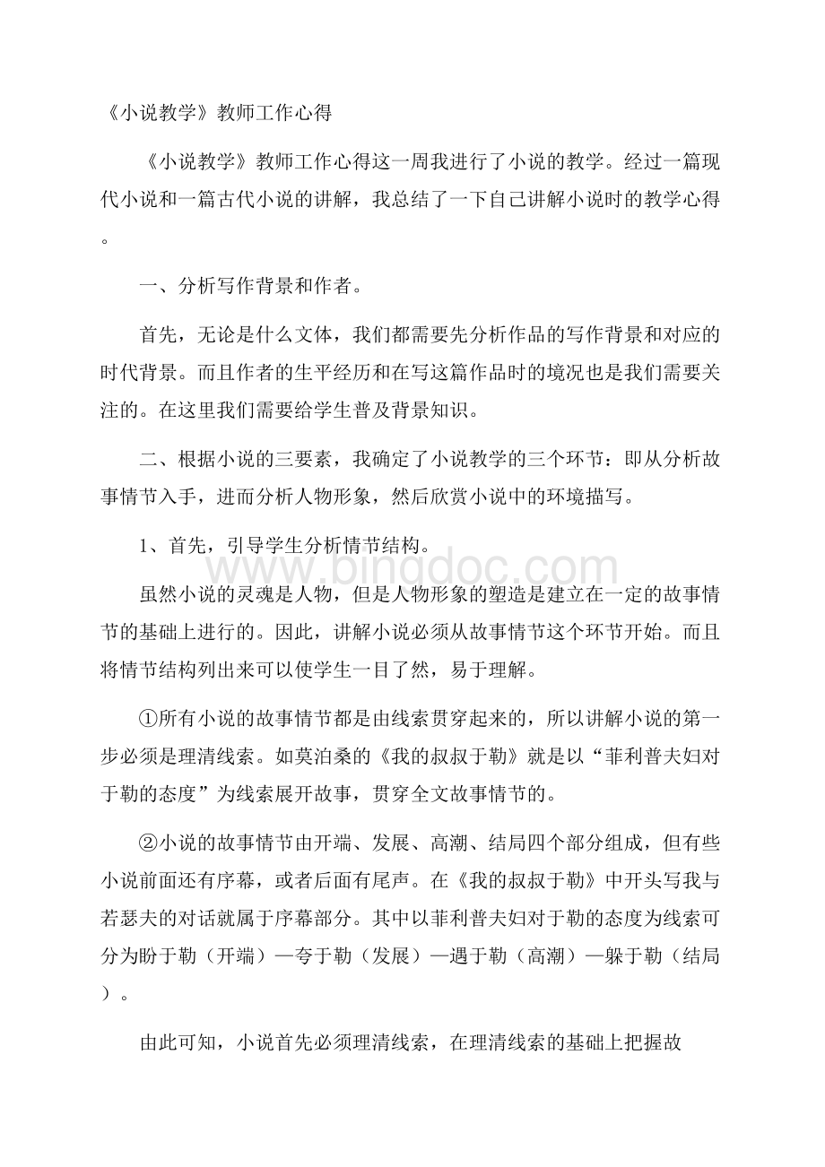 《小说教学》教师工作心得文档格式.docx_第1页