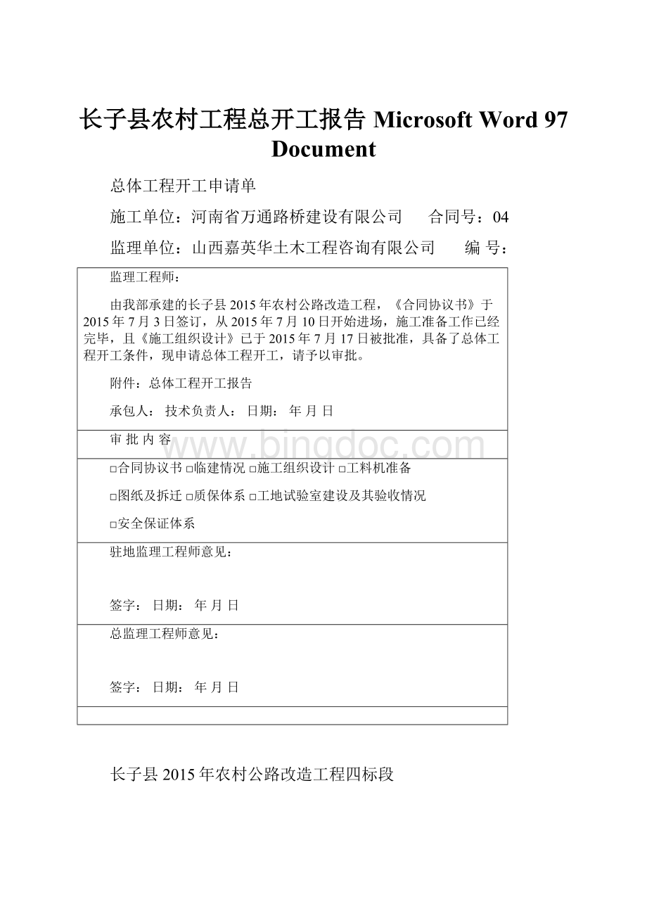 长子县农村工程总开工报告 Microsoft Word 97DocumentWord下载.docx