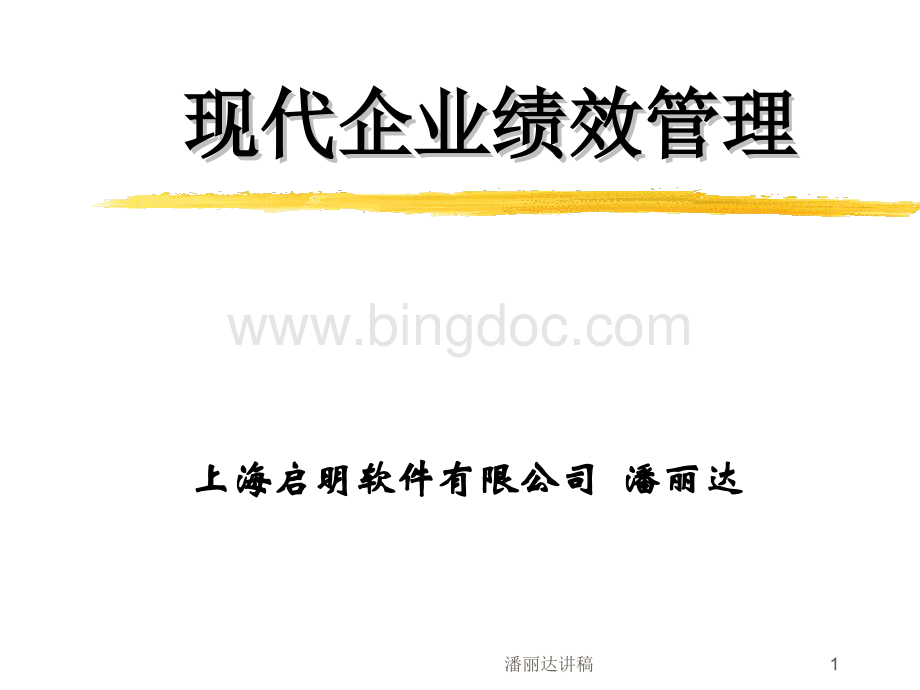 上海启明软件现代企业绩效管理.ppt