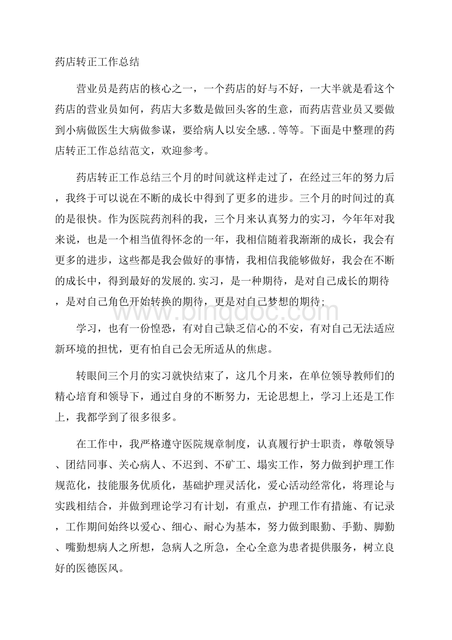 药店转正工作总结.docx_第1页