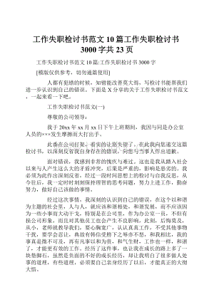 工作失职检讨书范文10篇工作失职检讨书3000字共23页Word格式.docx