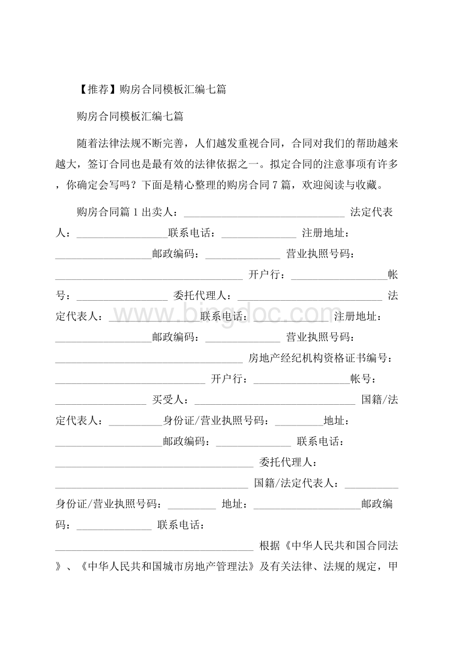 推荐购房合同模板汇编七篇Word文件下载.docx_第1页