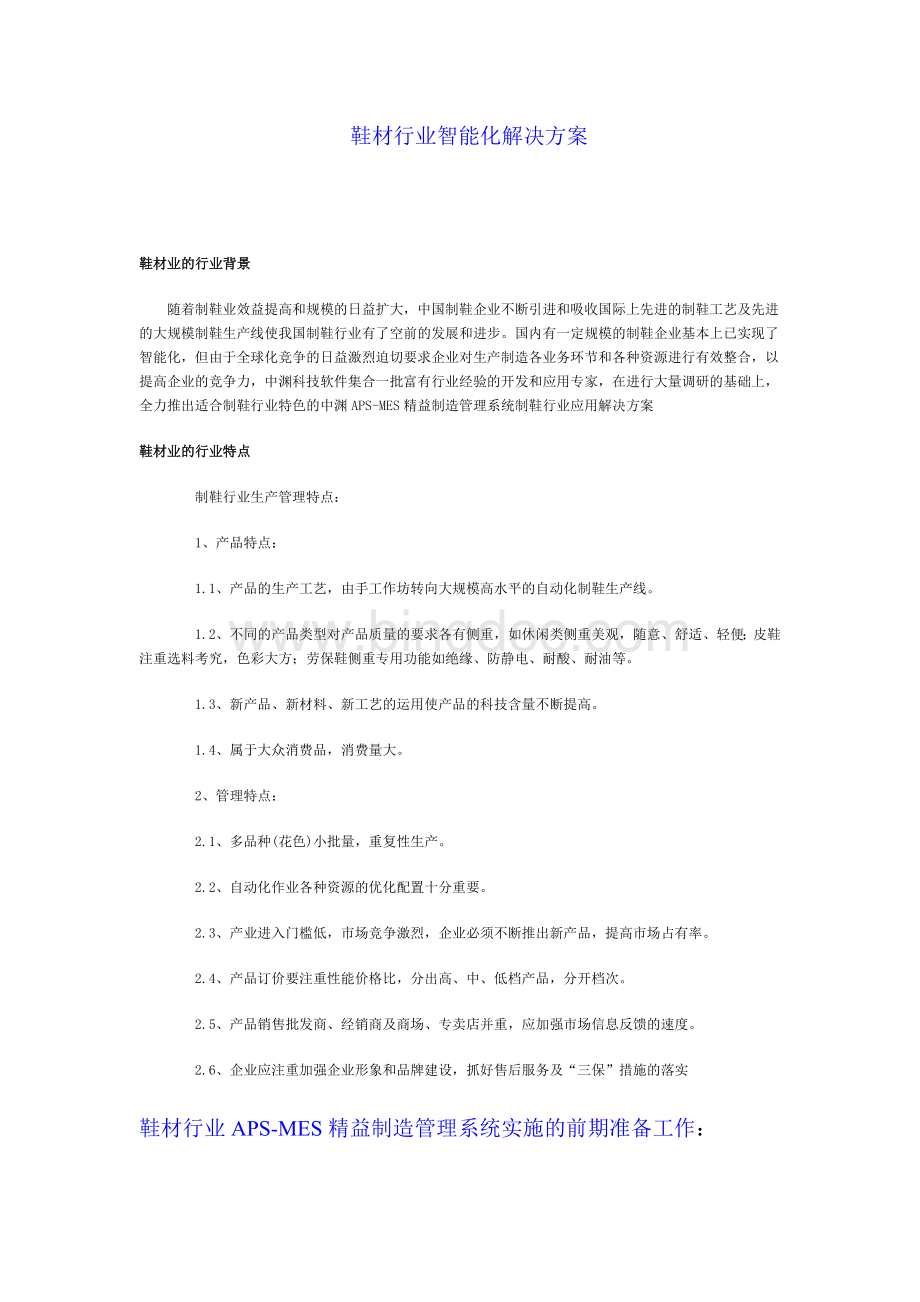 鞋材行业智能化解决方案.doc