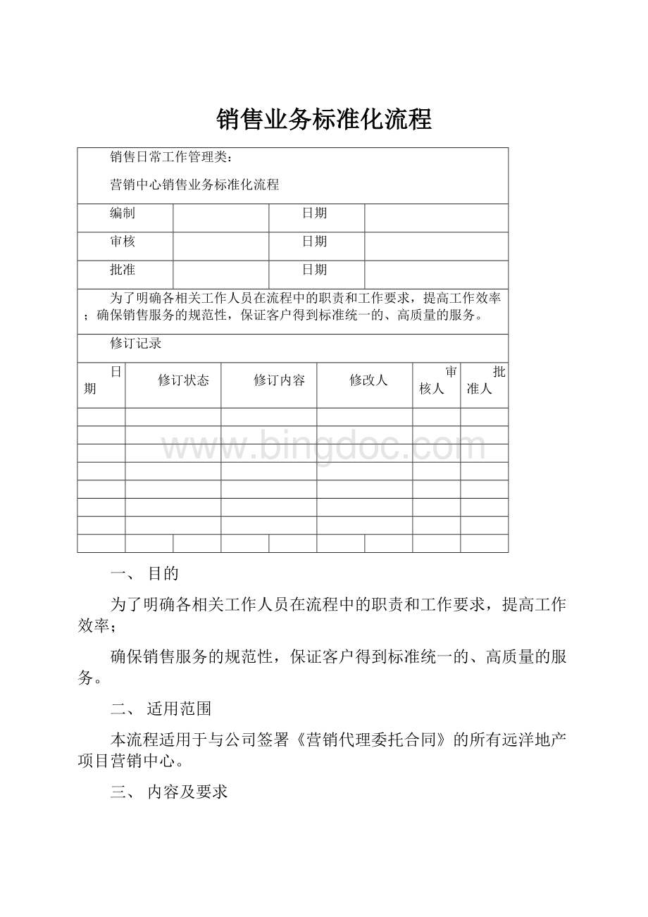 销售业务标准化流程.docx_第1页