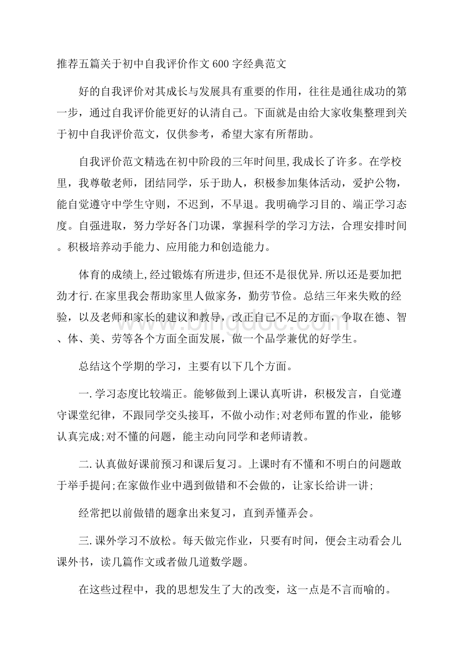 推荐五篇关于初中自我评价作文600字经典范文.docx_第1页