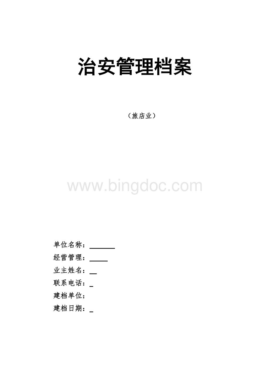 宾馆治安管理档案21Word文档下载推荐.doc_第1页