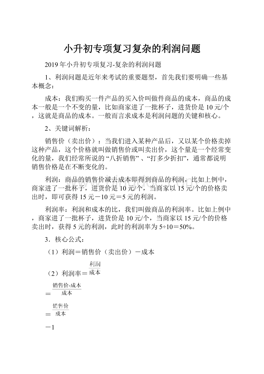 小升初专项复习复杂的利润问题.docx_第1页