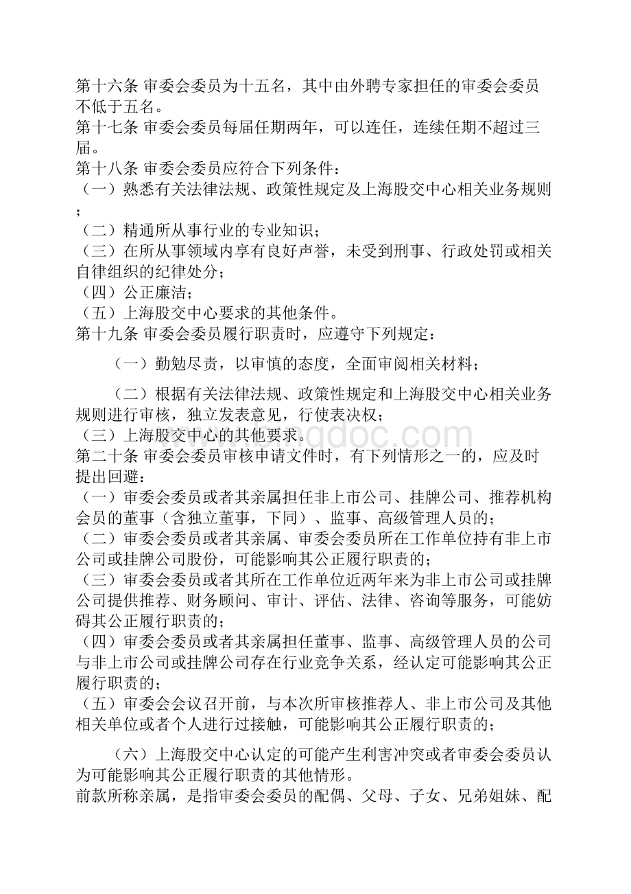 上海股权托管交易中心相关规则汇总三篇.docx_第3页