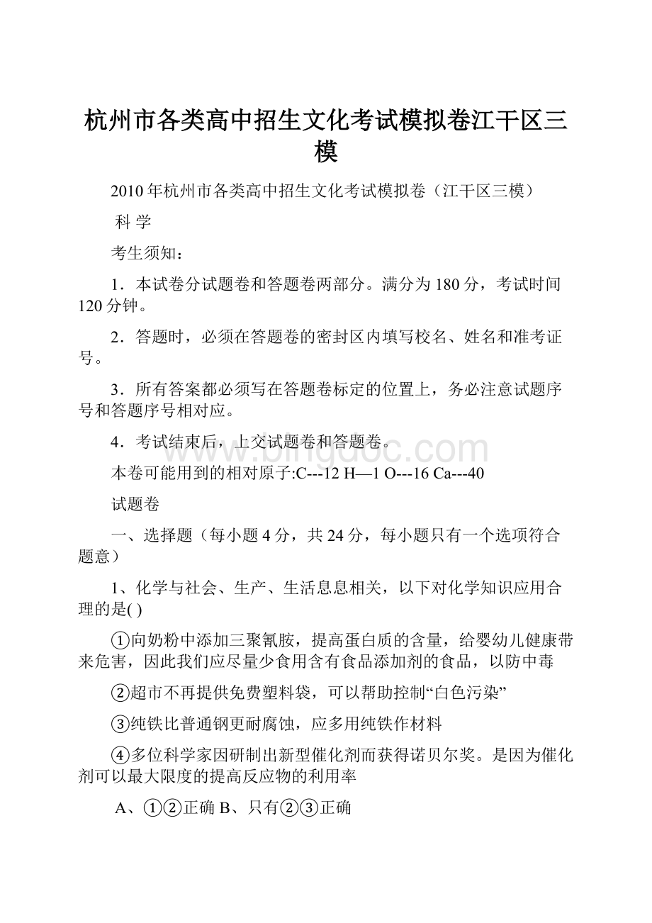 杭州市各类高中招生文化考试模拟卷江干区三模文档格式.docx