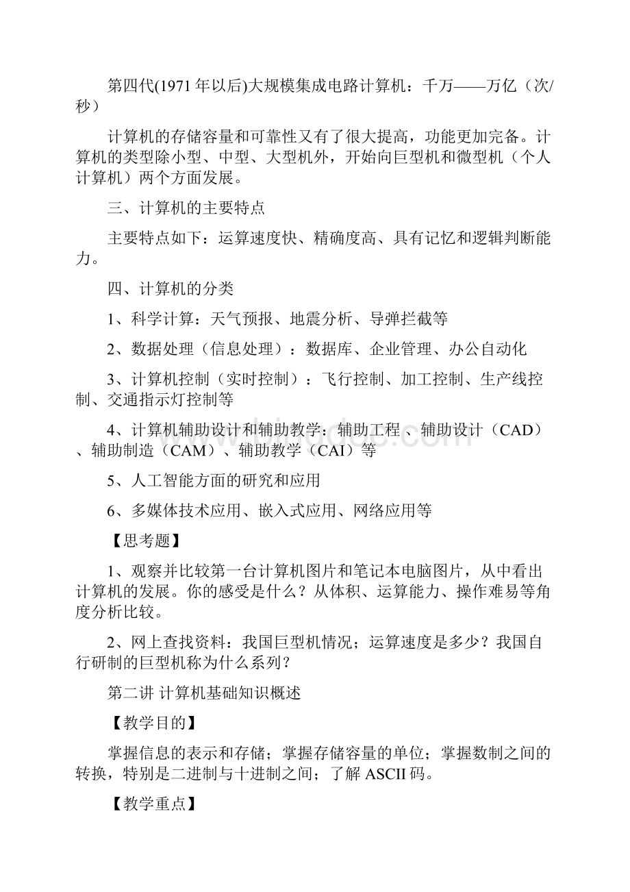 大学计算机应用基础教案Word文档格式.docx_第3页