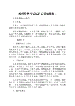 教师资格考试试讲说课稿模板1.docx