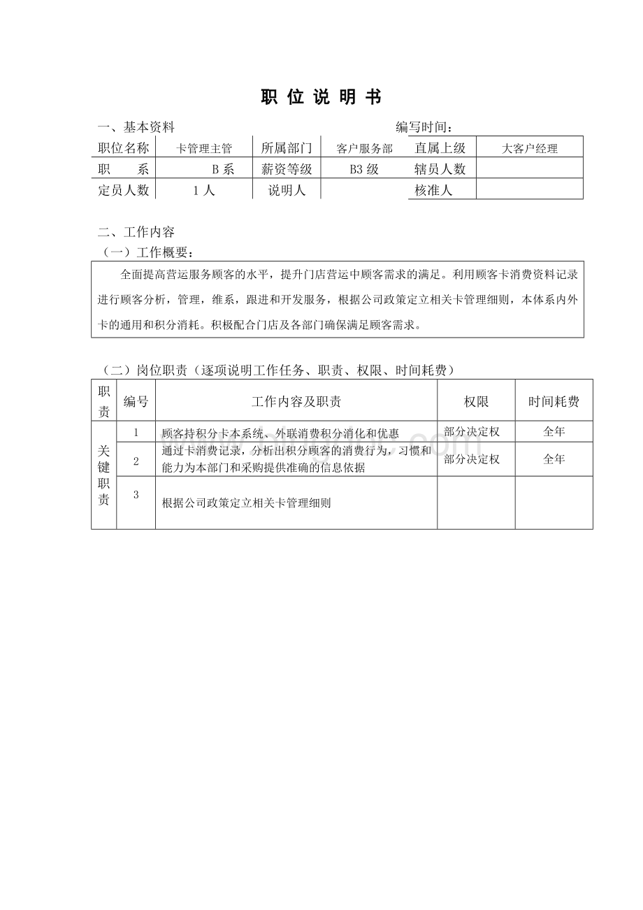 超市卡管理主管职位说明书(新)魏庆宇.doc_第1页