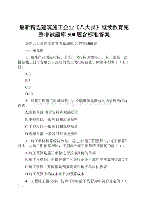 最新精选建筑施工企业《八大员》继续教育完整考试题库500题含标准答案Word文档格式.docx