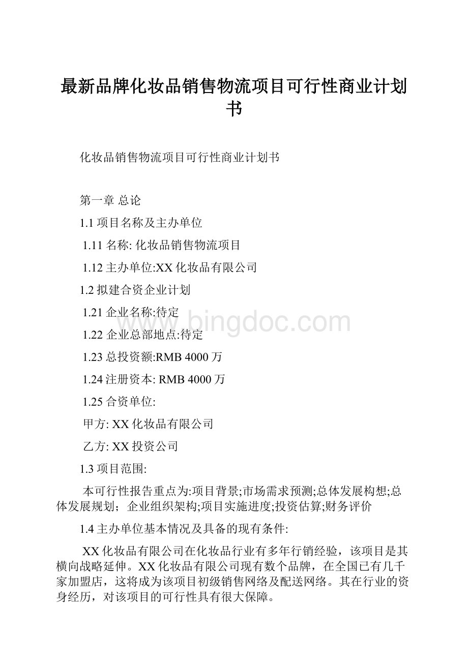 最新品牌化妆品销售物流项目可行性商业计划书Word文档格式.docx