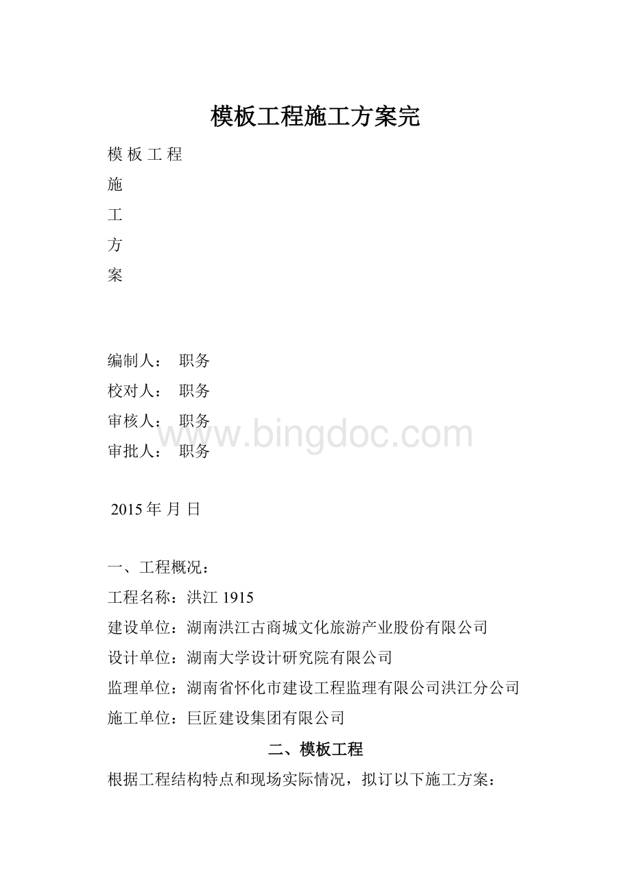 模板工程施工方案完.docx