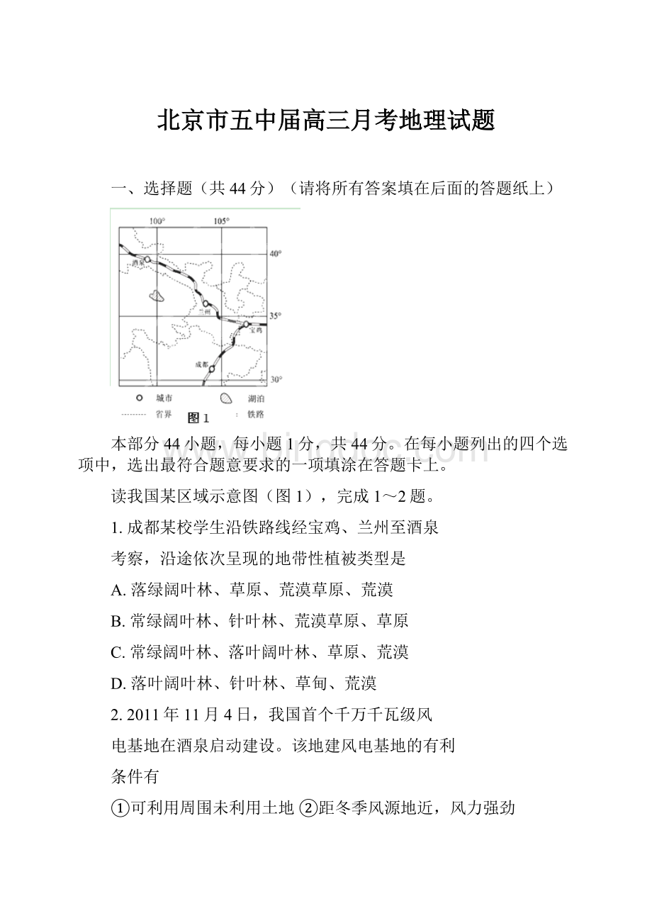北京市五中届高三月考地理试题.docx_第1页