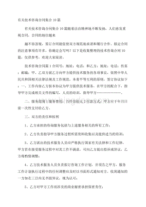 有关技术咨询合同集合10篇.docx