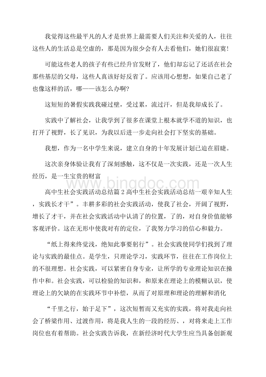 有关高中生社会实践活动总结四篇文档格式.docx_第2页