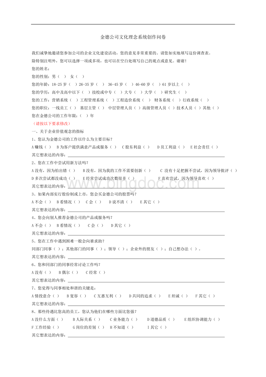 金德公司文化及理念系统创作问卷2Word格式.doc_第1页