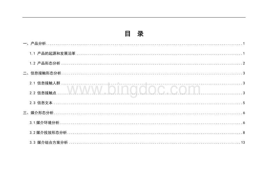 关于Condom的整合营销传播分析.doc_第2页