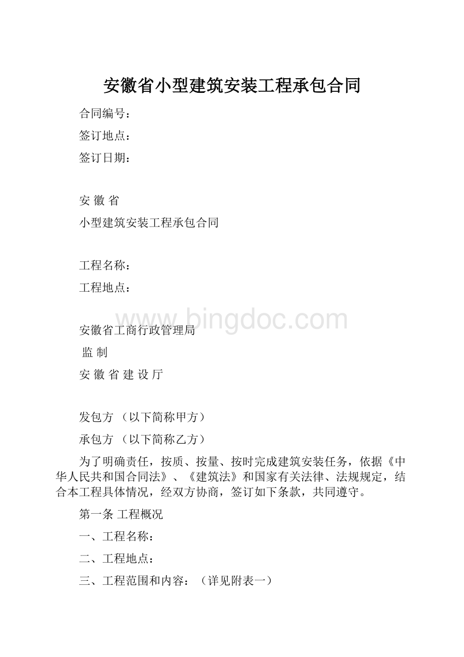 安徽省小型建筑安装工程承包合同.docx_第1页