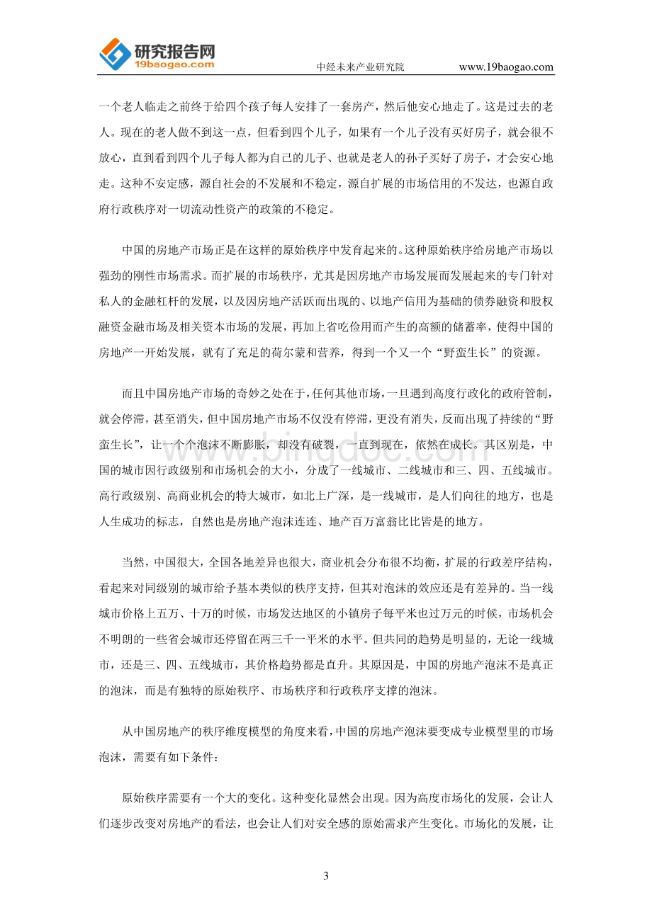 从秩序角度理解中国房地产泡沫.pdf_第3页