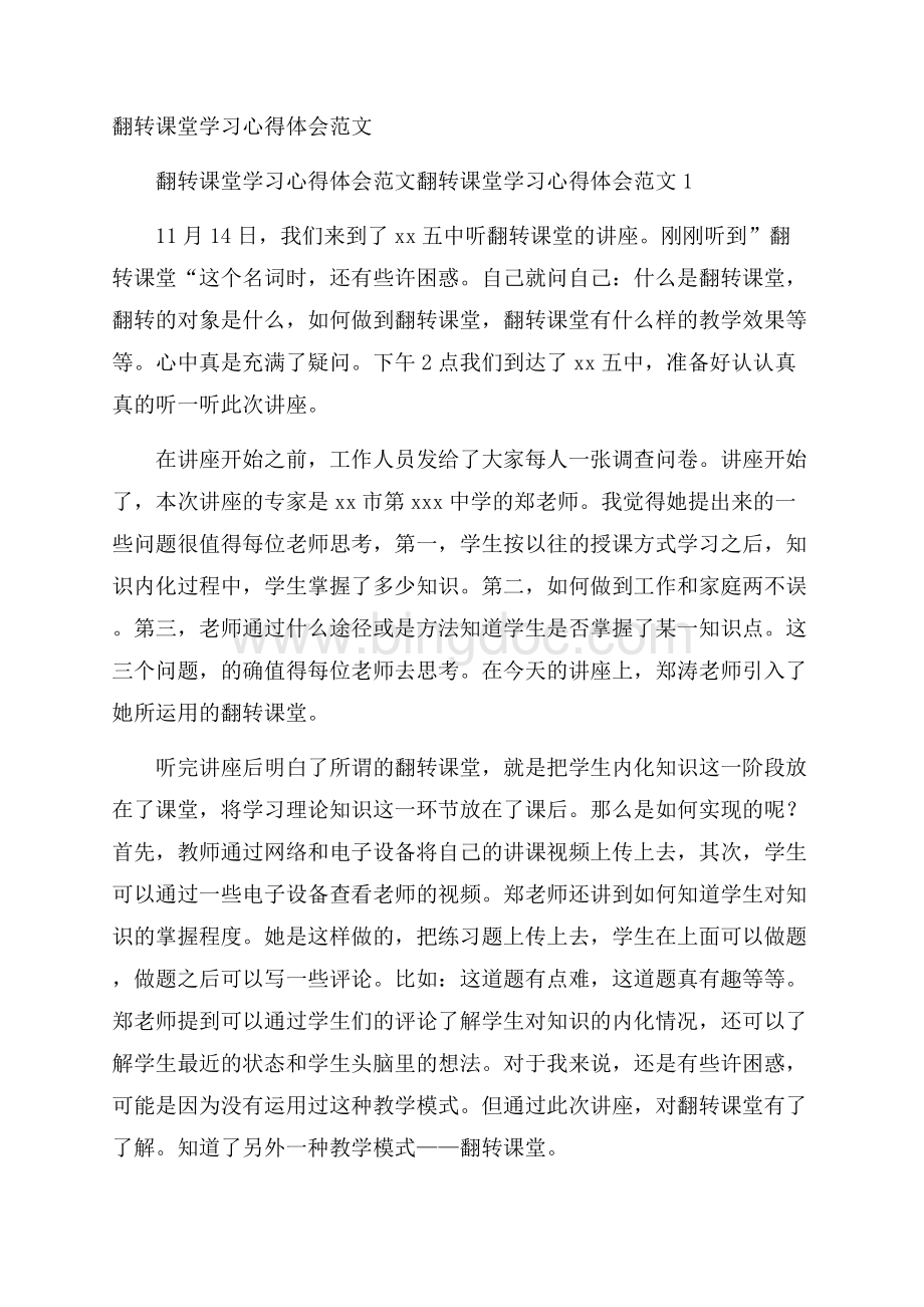 翻转课堂学习心得体会范文.docx_第1页