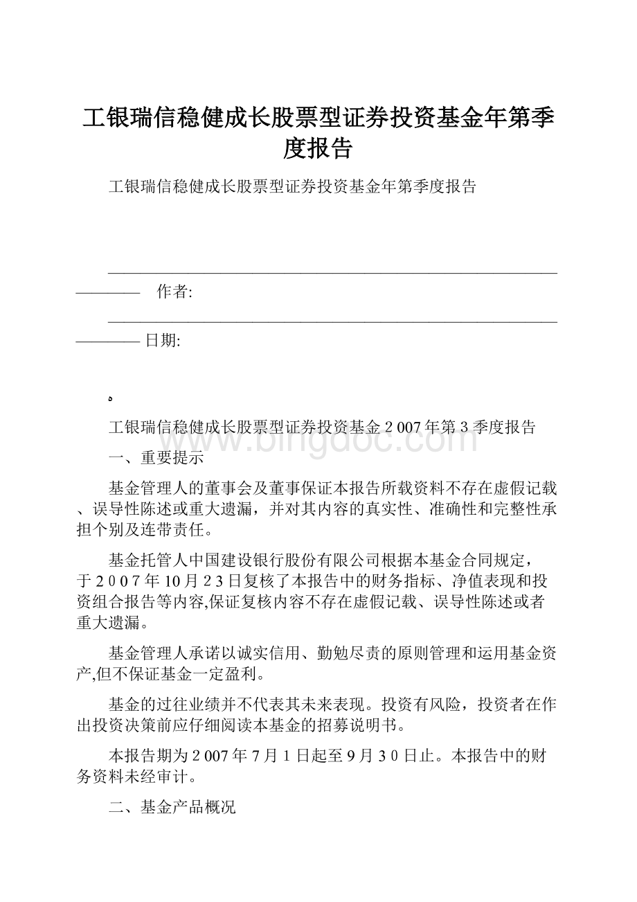 工银瑞信稳健成长股票型证券投资基金年第季度报告.docx_第1页