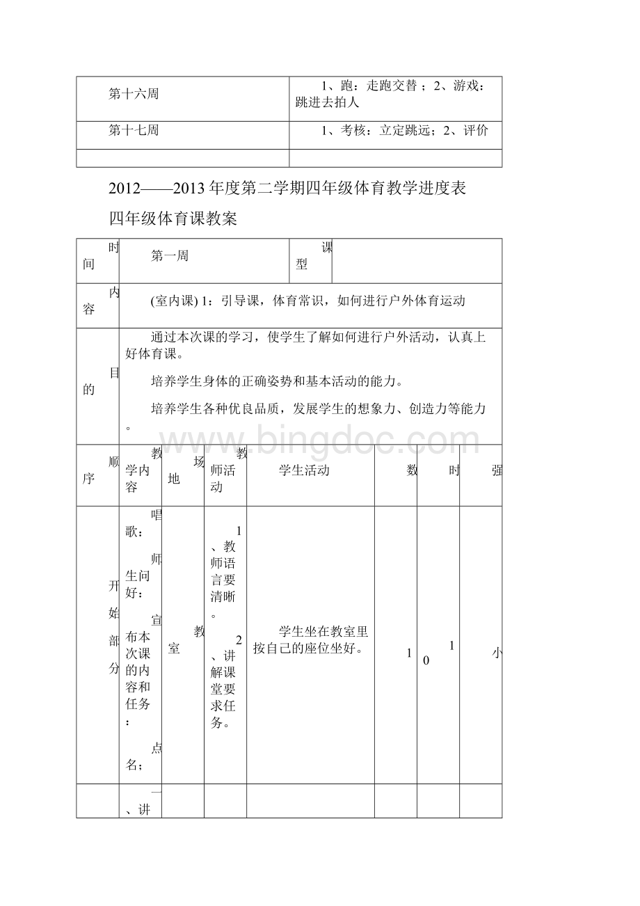 小学体育四年级下册体育教案Word下载.docx_第2页