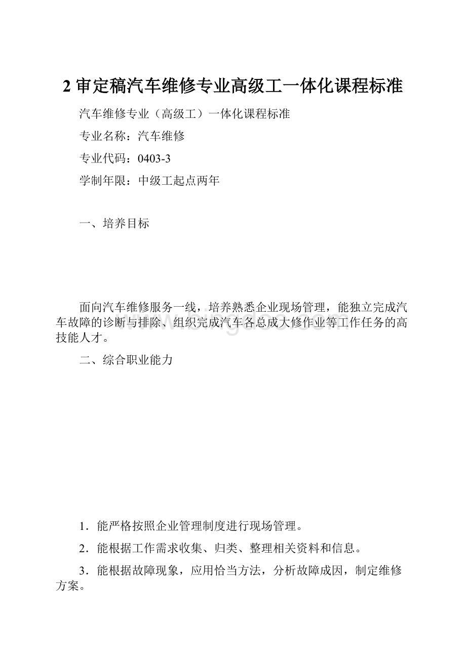 2审定稿汽车维修专业高级工一体化课程标准Word格式文档下载.docx_第1页