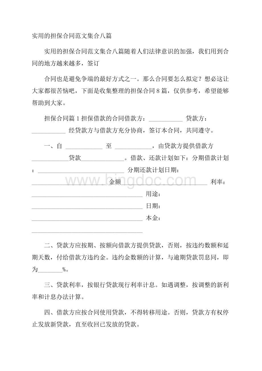 实用的担保合同范文集合八篇Word文档下载推荐.docx