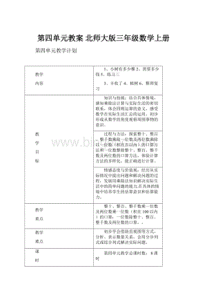 第四单元教案北师大版三年级数学上册.docx