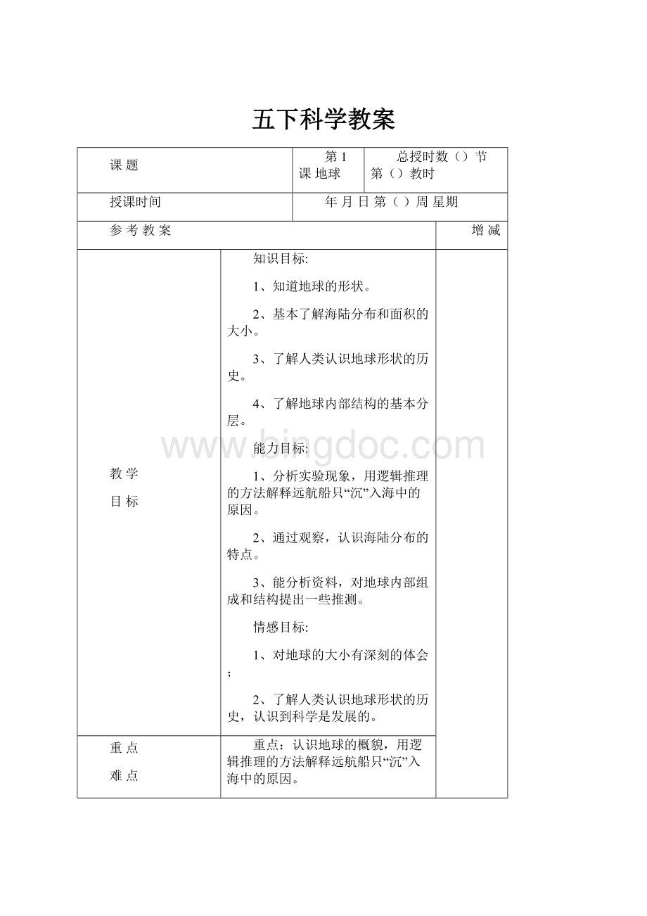 五下科学教案.docx_第1页