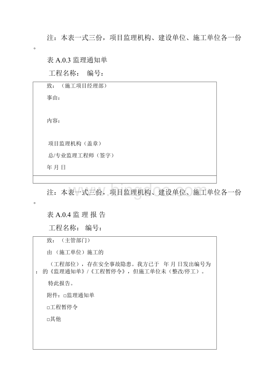 新监理规范用表GBT50319Word文档下载推荐.docx_第2页