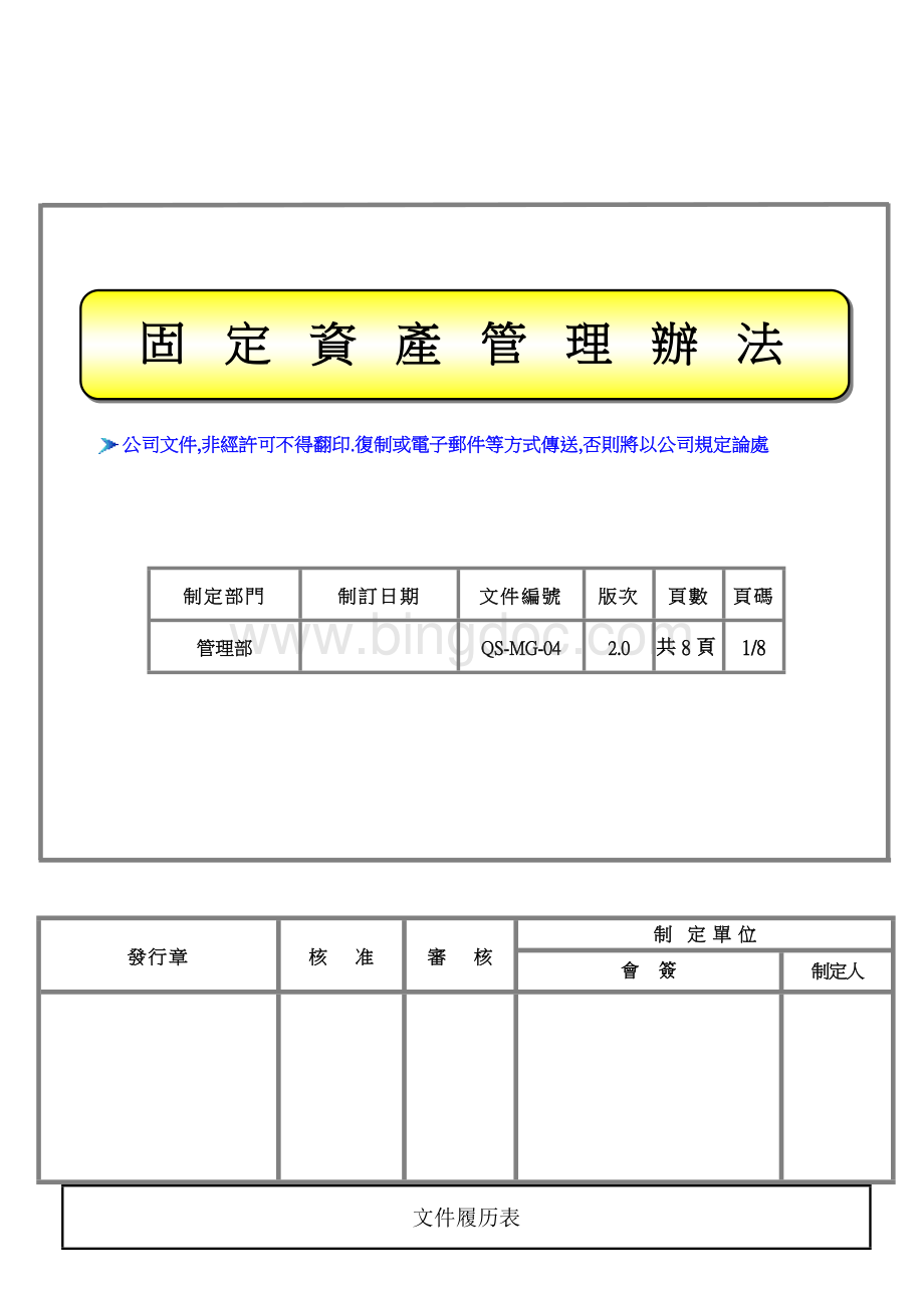 固定资产管理办法2.0.doc