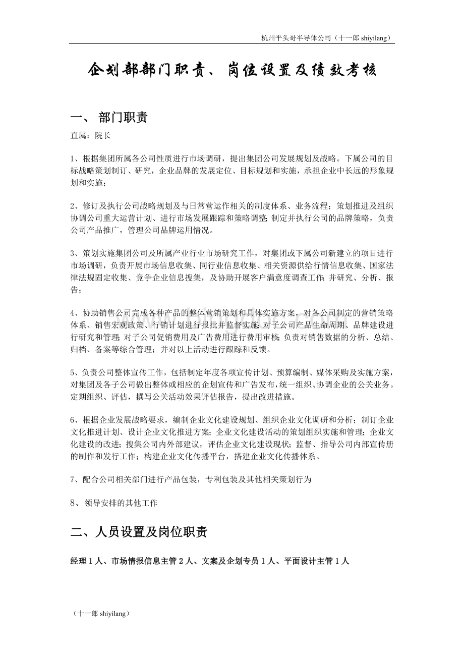 杭州平头哥半导体公司企划部部门职责岗位设置及绩效考核.doc_第1页