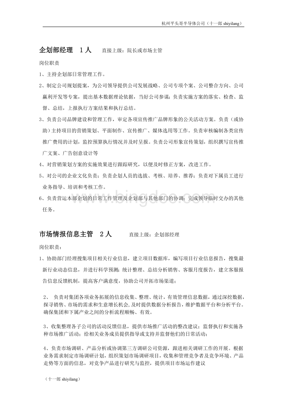 杭州平头哥半导体公司企划部部门职责岗位设置及绩效考核.doc_第2页