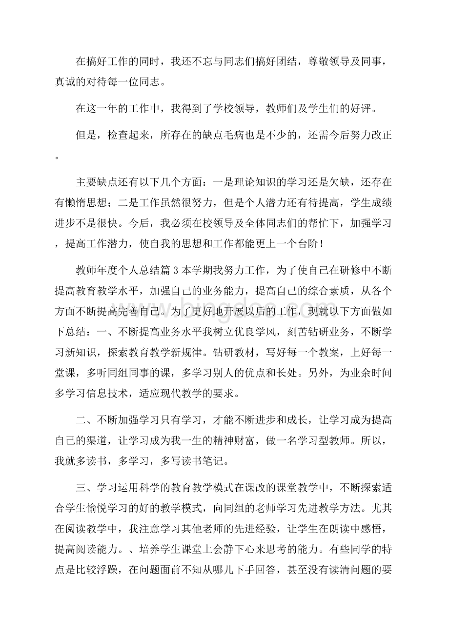 实用教师年度个人总结合集八篇.docx_第3页