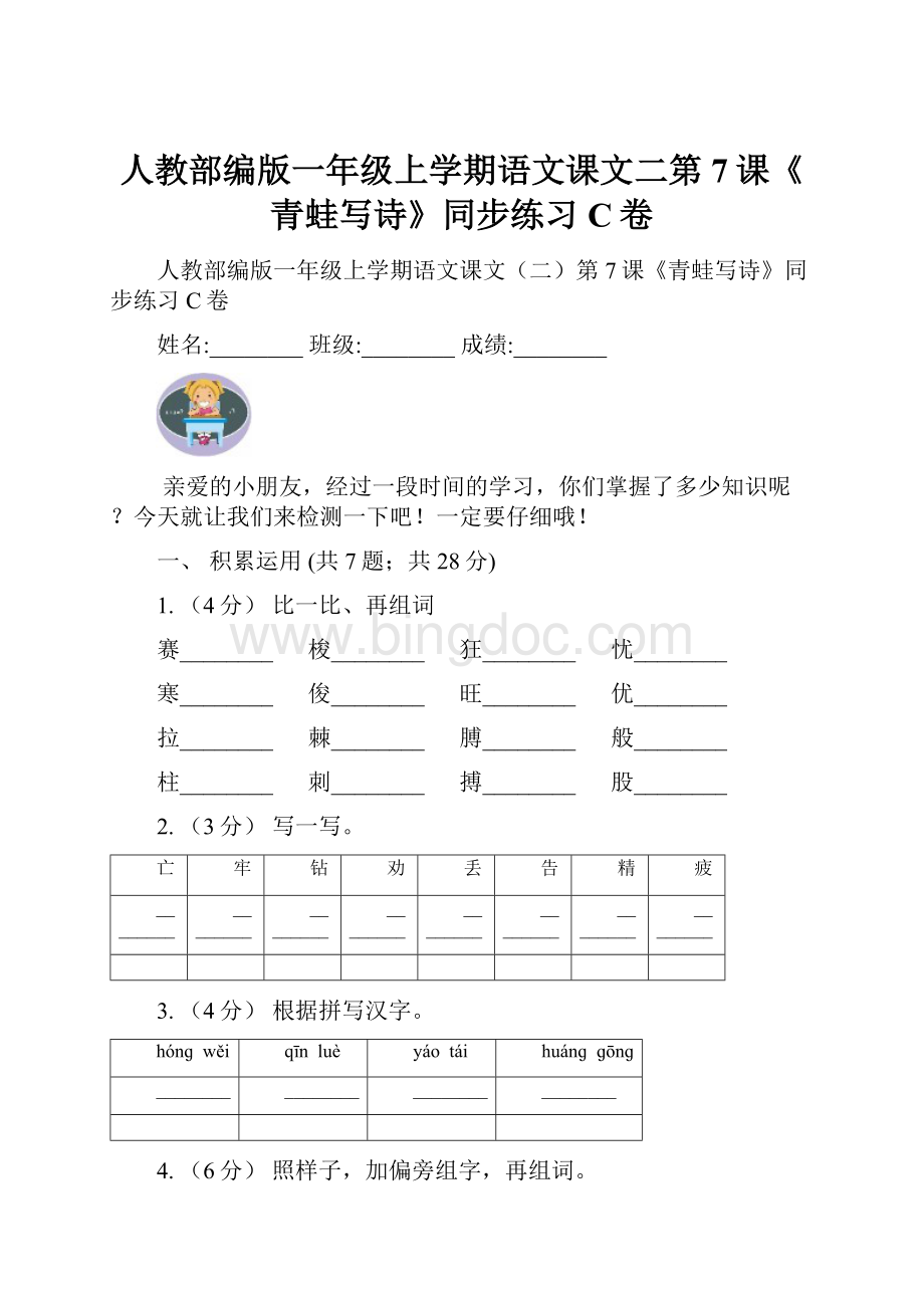 人教部编版一年级上学期语文课文二第7课《青蛙写诗》同步练习C卷Word文件下载.docx_第1页