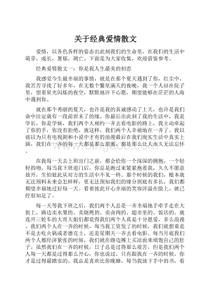 关于经典爱情散文.docx