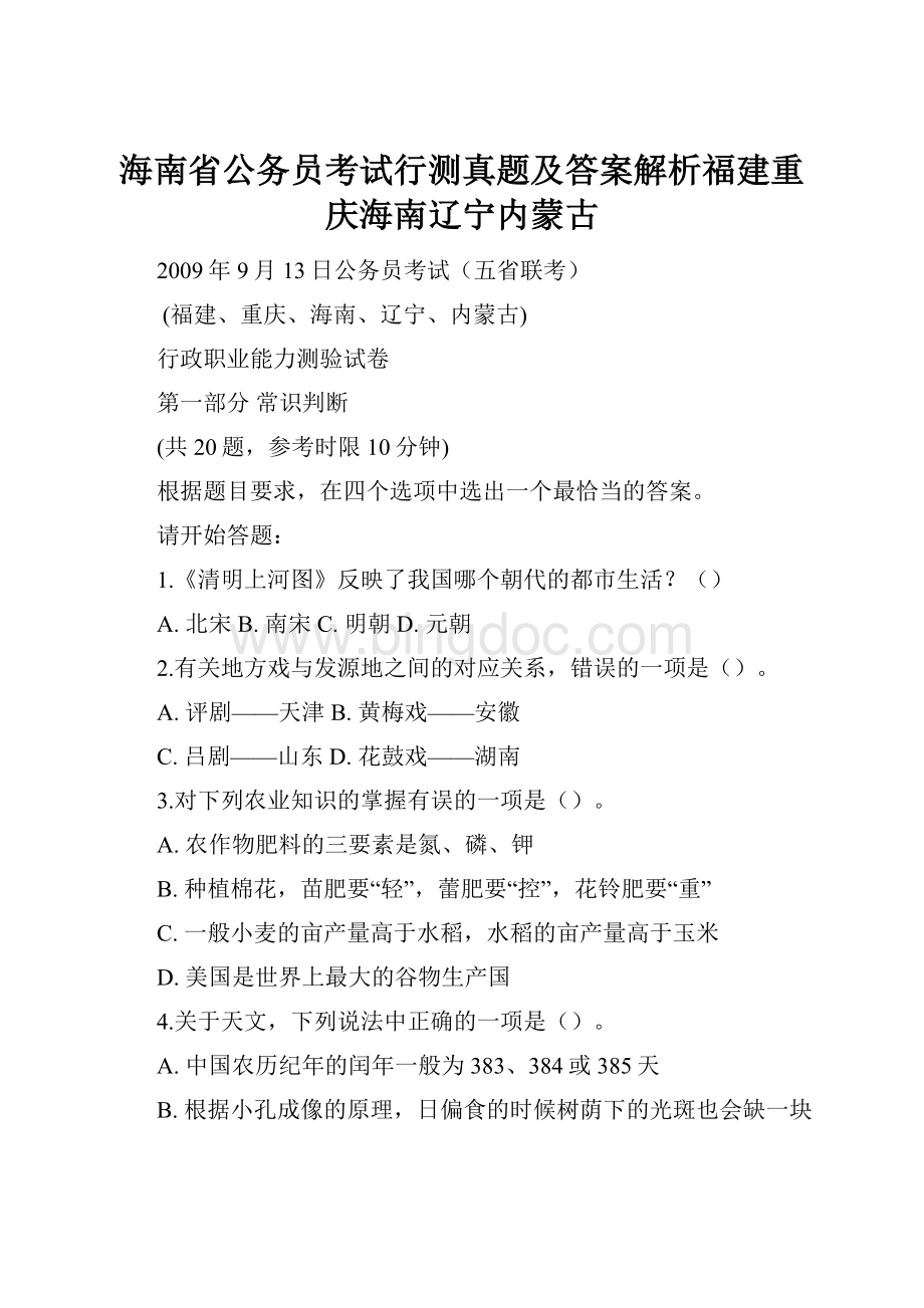 海南省公务员考试行测真题及答案解析福建重庆海南辽宁内蒙古Word格式文档下载.docx_第1页