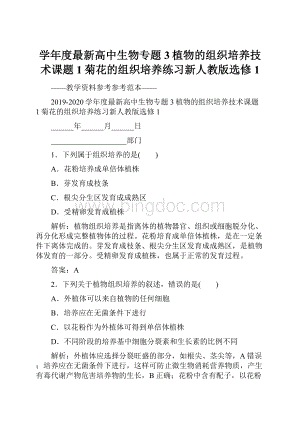 学年度最新高中生物专题3植物的组织培养技术课题1菊花的组织培养练习新人教版选修1.docx