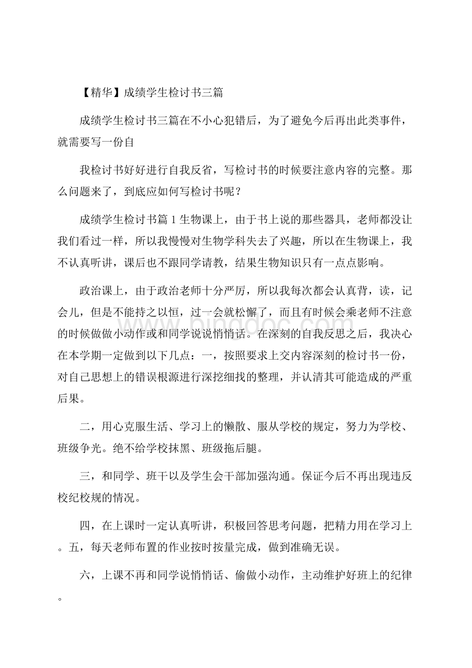 精华成绩学生检讨书三篇.docx