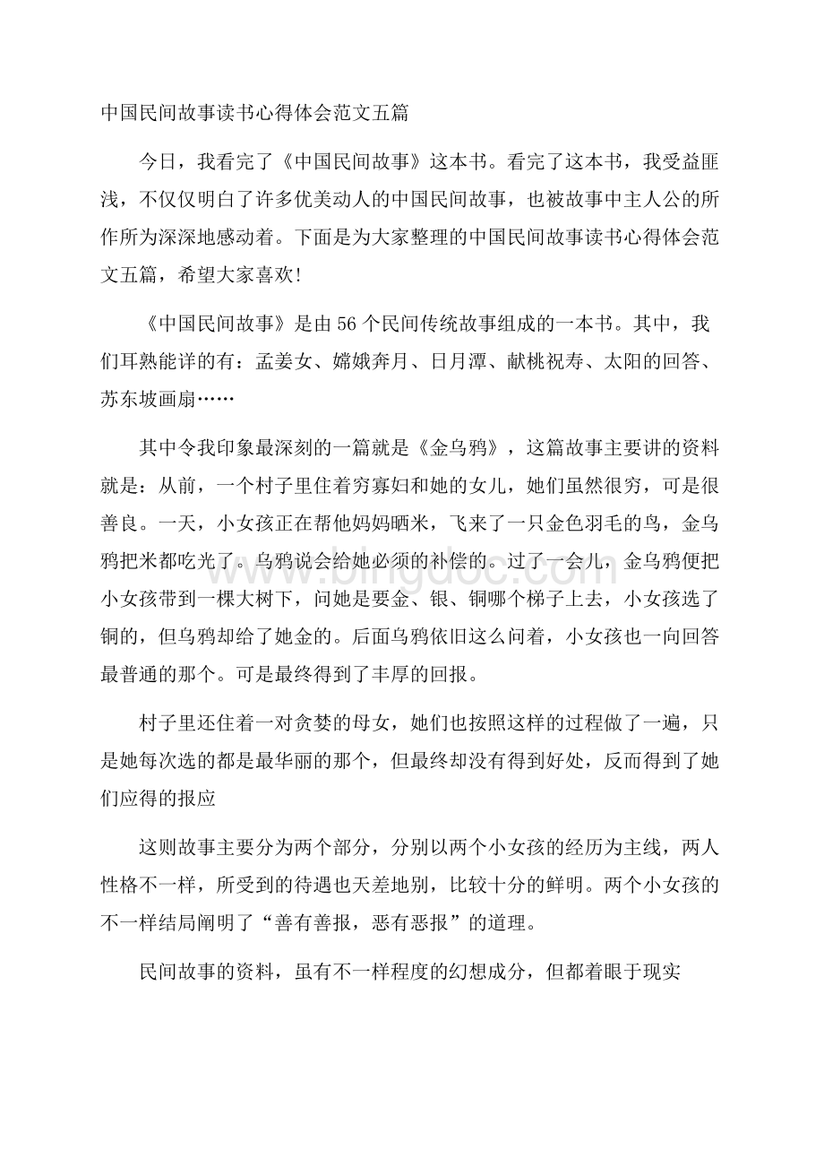 中国民间故事读书心得体会范文五篇.docx_第1页