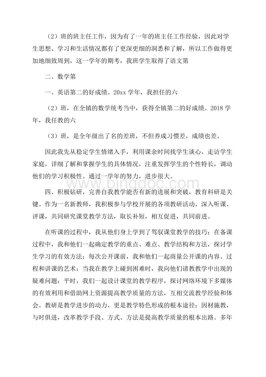 有关小学教师自我述职的报告Word格式.docx_第3页