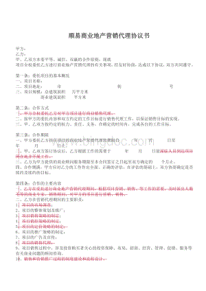 顺易商业地产营销代理协议书.doc