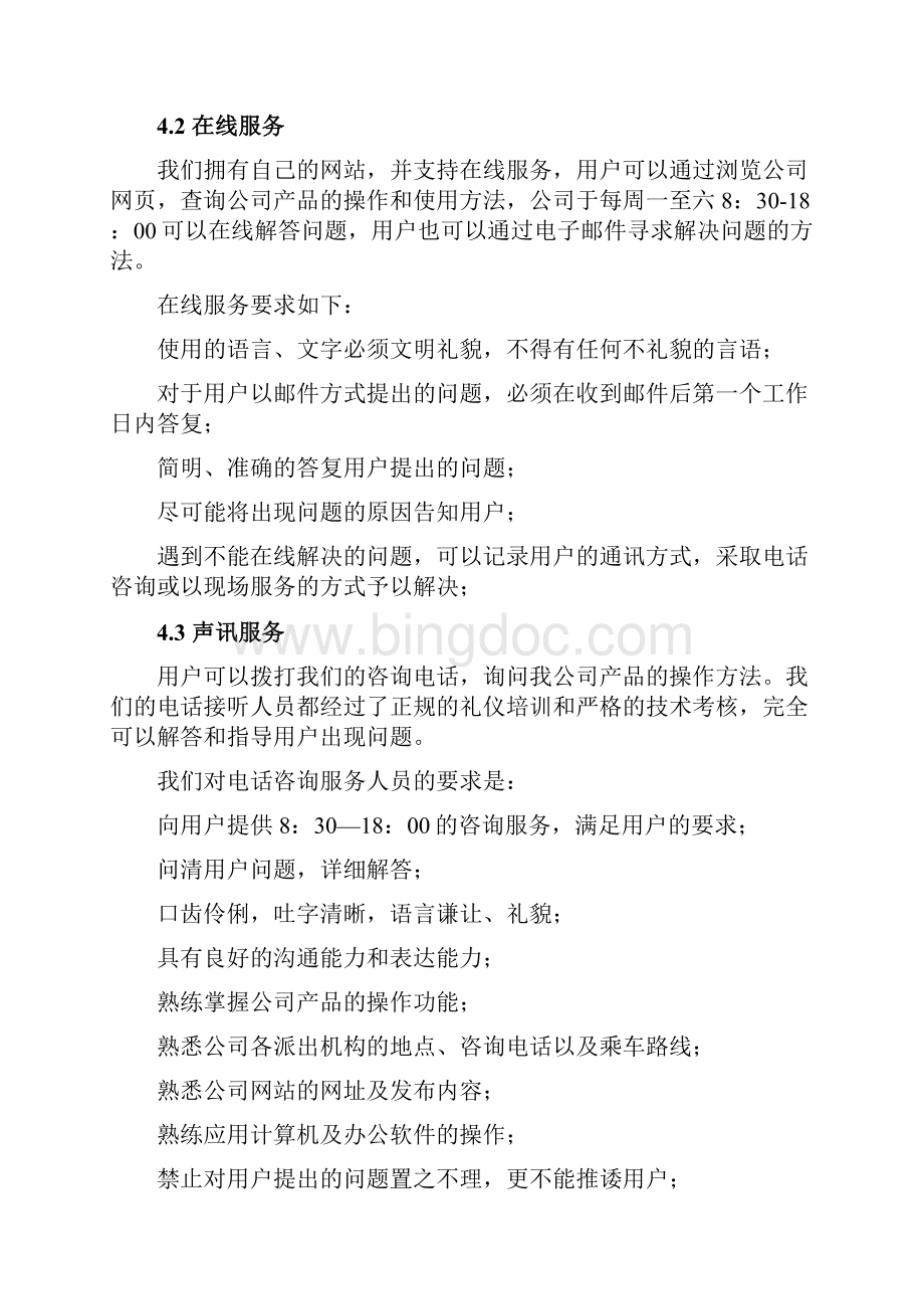 售后服务体系制度参考WordWord文档下载推荐.docx_第3页