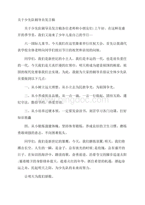 关于少先队辅导员发言稿Word文档格式.docx