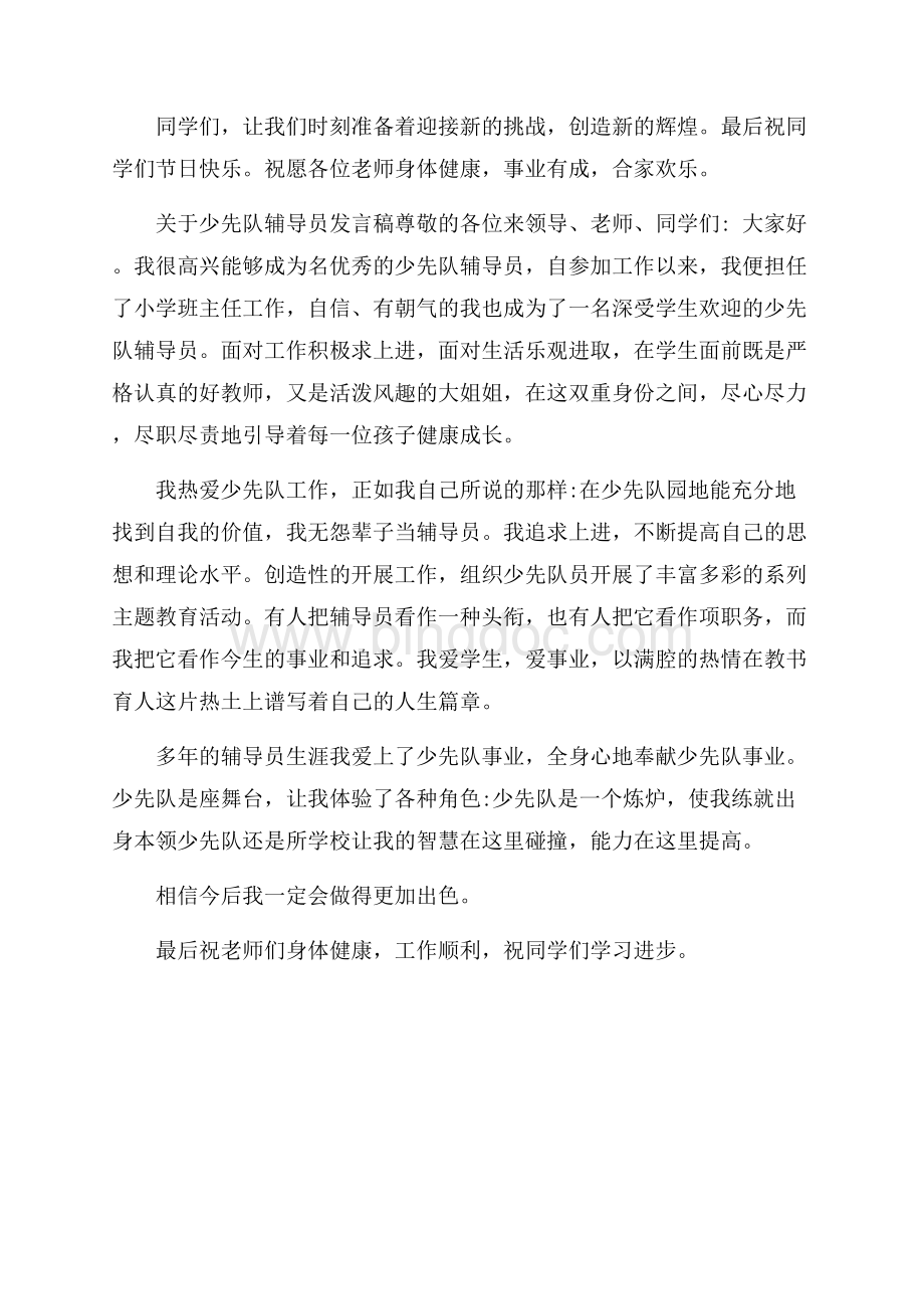 关于少先队辅导员发言稿.docx_第3页